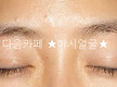 엠보눈썹 일자..