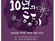 석헌10주년 ..