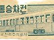전차표