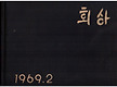 회상 1969년..