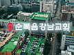 순복음강남교..