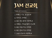 JAM선교회사역