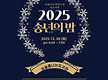 2025송년의밤