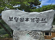 보령땜 둘레길..