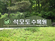 강화 석모도 ..