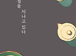 지은희시인님..
