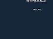 살아있다는 하..