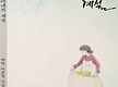 아내의 계절/..
