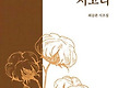 무명저고리/최..