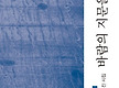 바람의 지문을..
