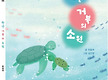 천년 거북의 ..