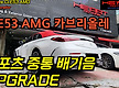 CLE53 AMG..