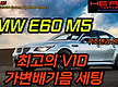 E60 M5 10..