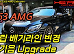 C63 AMG 배..