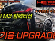 M3 투어링 컴..