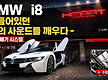BMW i8 가변..