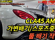CLA45 AMG..