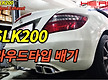 SLK200 히아..