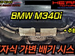 BMW M340i..