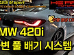 420i 쿠페 퍼..