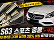 CLS63 스포츠..