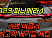 23년식 파나메..