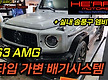 G63 브라부스..