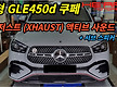 F/L GLE45..