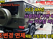 G63 AMG 브..