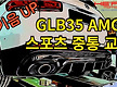 GLB35 AMG..