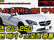 CLA45 AMG..