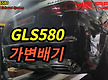 신형 GLS58..