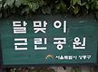 성동구 [달맞..