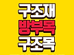 구조재 방부목..