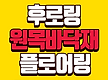 후로링 내수합..