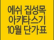 에쉬 집성목,..