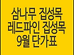 삼나무 집성목..