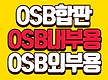 MDF OSB 집..