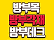 방부목 방부데..