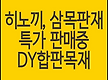 히노끼판재, ..