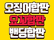 오징어합판 오..
