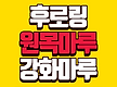 후로링 자작합..