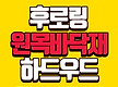 후로링 내수합..