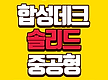 합성데크 합성..