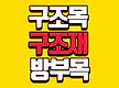 구조재 구조목..