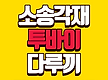 다루끼 투바이..