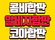 알비자합판 콤..