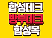 합성데크 솔리..