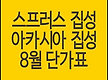 스프러스집성..