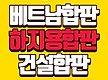 베트남합판 중..